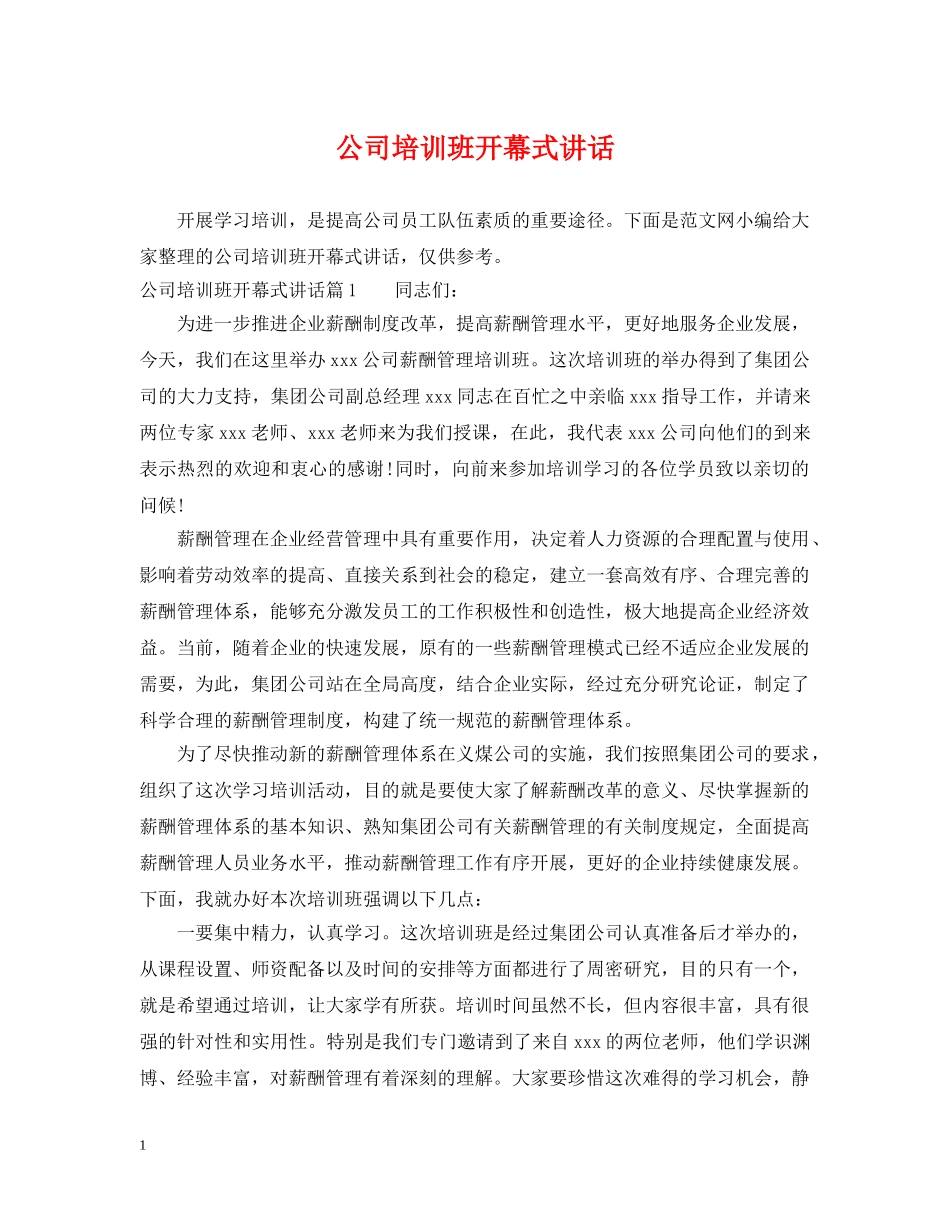 公司培训班开幕式讲话_第1页