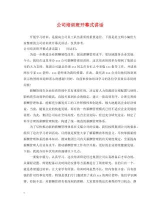 公司培训班开幕式讲话