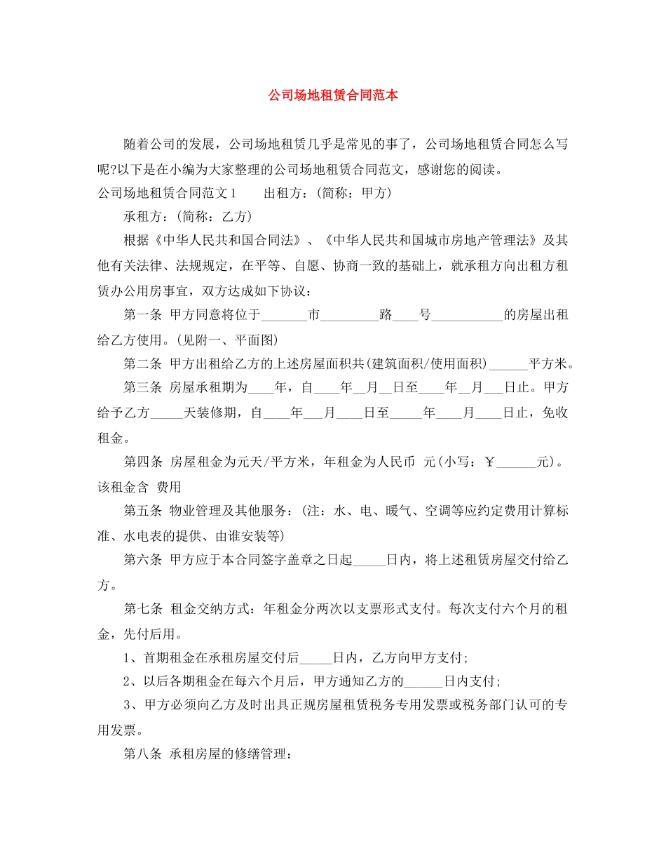 公司场地租赁合同范本_第1页