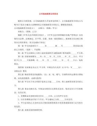 公司场地租赁合同范本