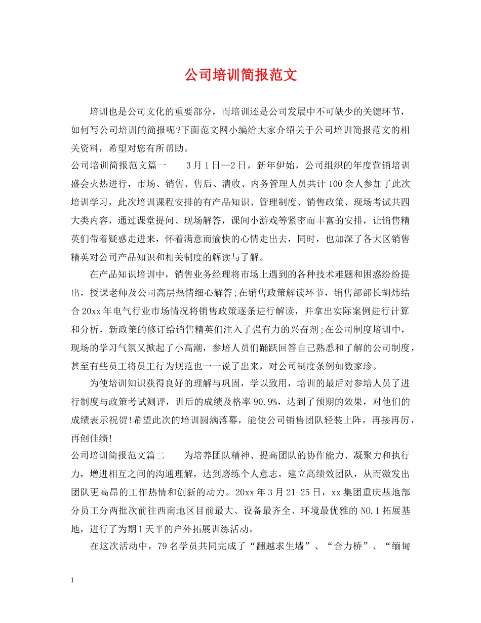公司培训简报范文_第1页
