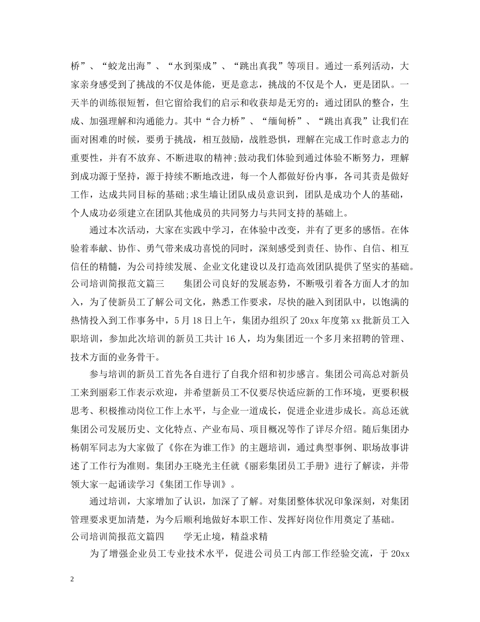 公司培训简报范文_第2页