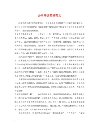 公司培训简报范文