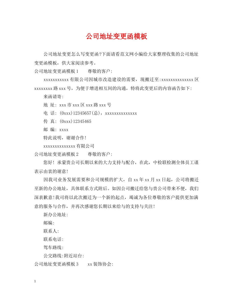 公司地址变更函模板_第1页
