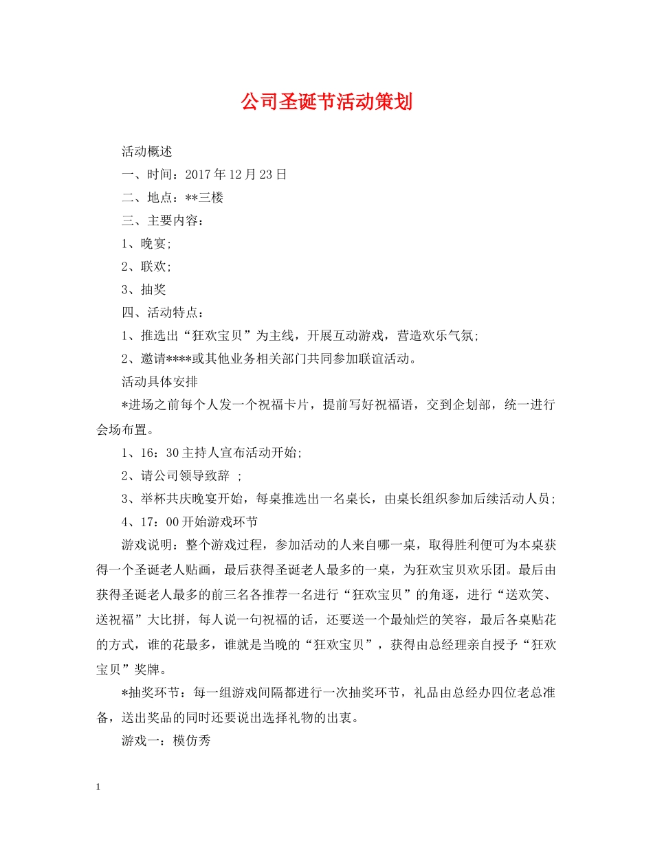 公司圣诞节活动策划_第1页
