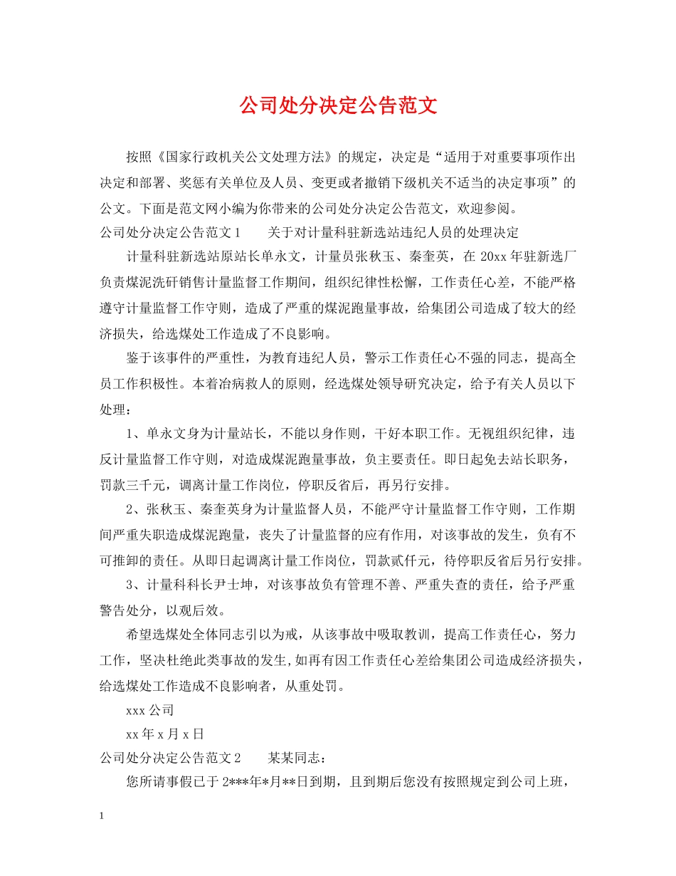公司处分决定公告范文_第1页