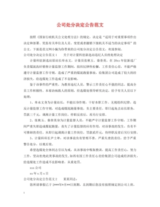 公司处分决定公告范文