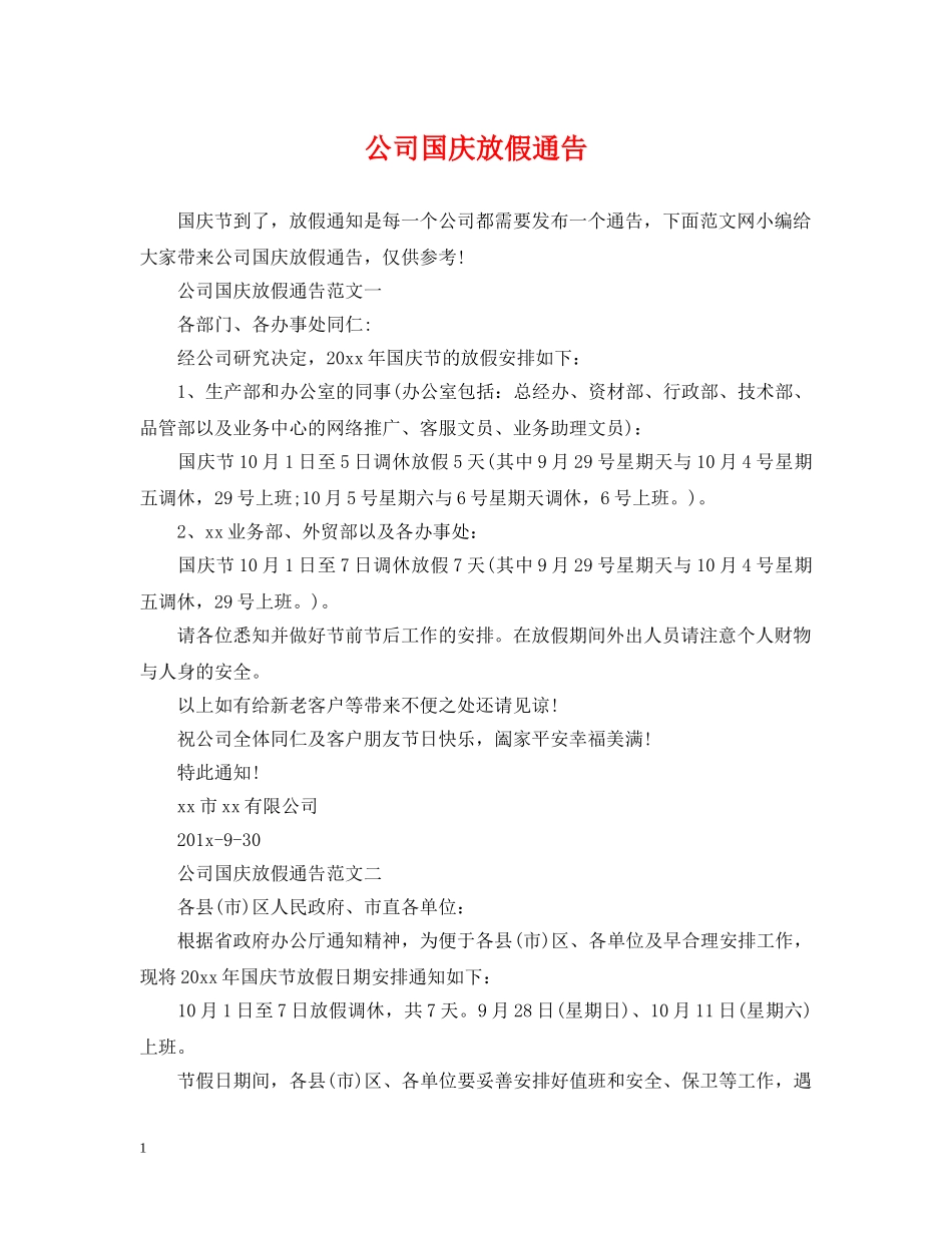 公司国庆放假通告_第1页