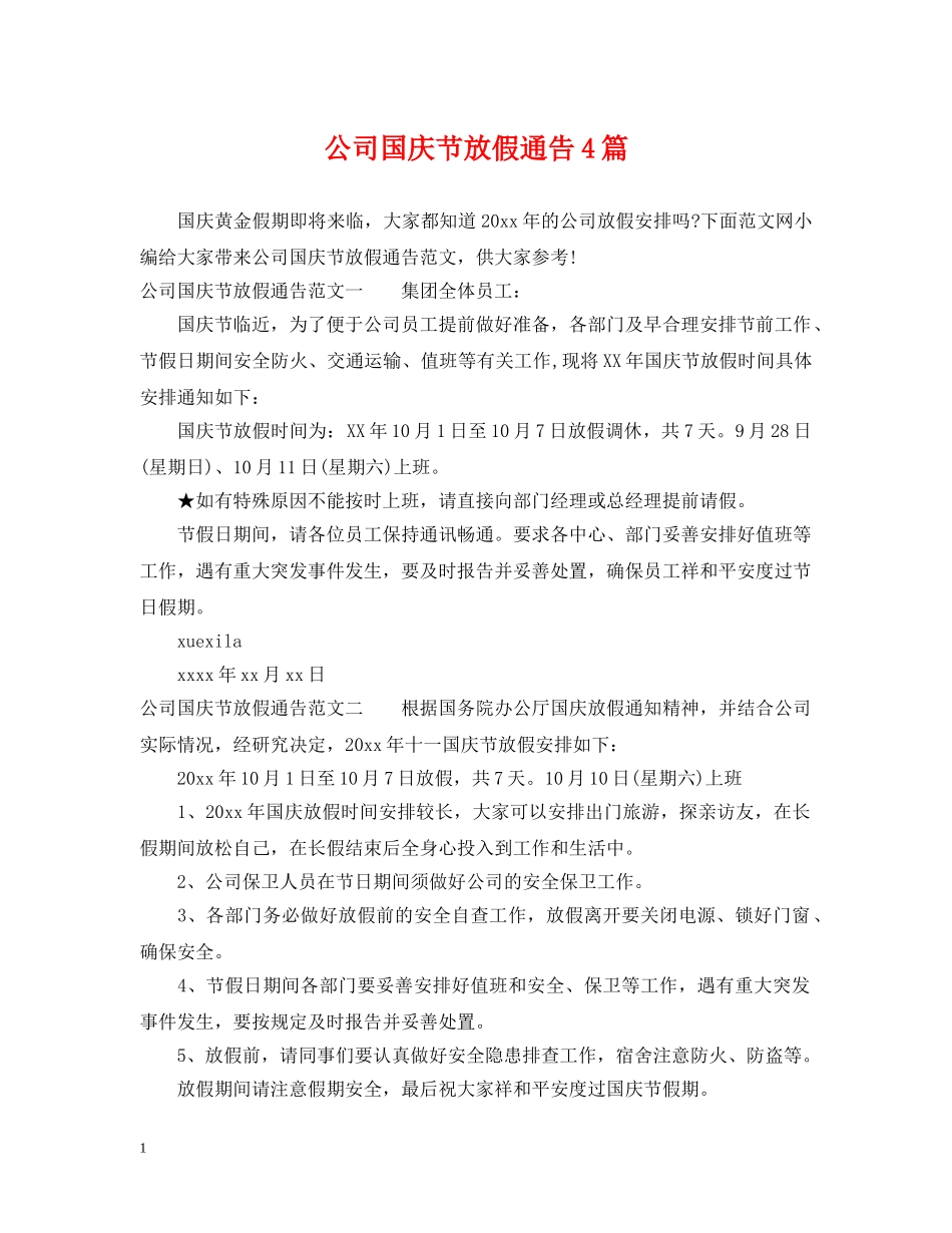 公司国庆节放假通告4篇_第1页