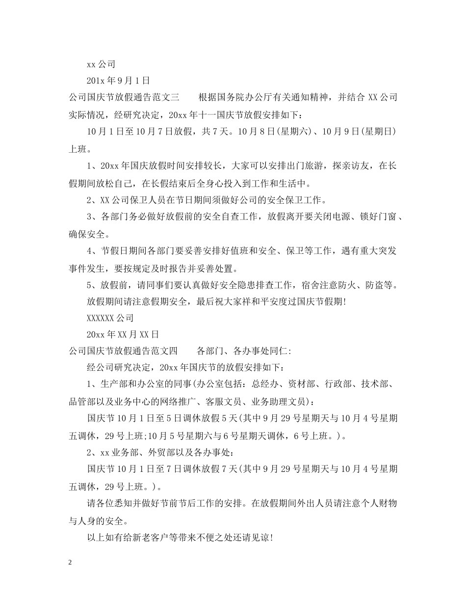 公司国庆节放假通告4篇_第2页
