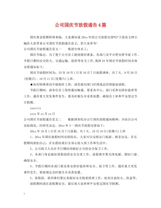 公司国庆节放假通告4篇