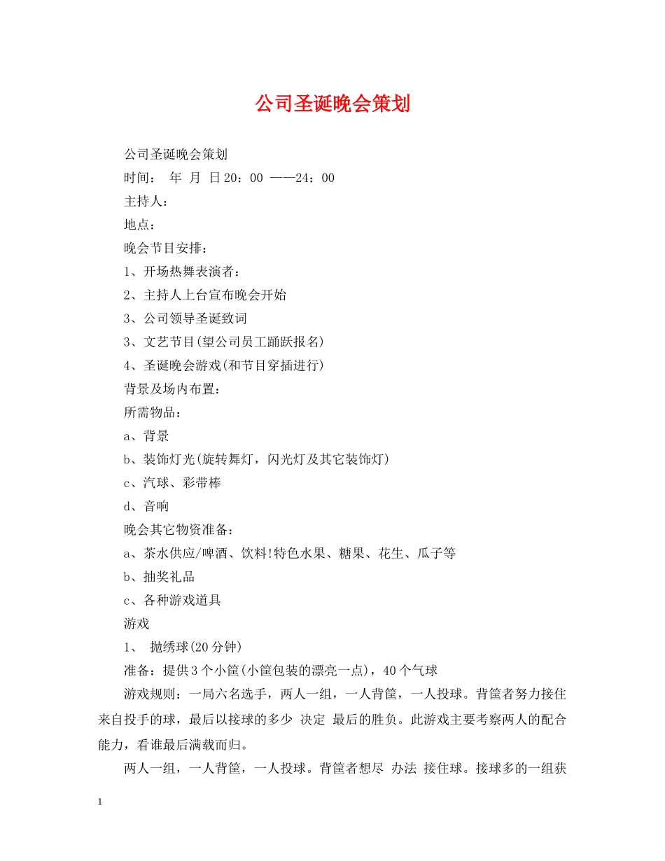 公司圣诞晚会策划_第1页