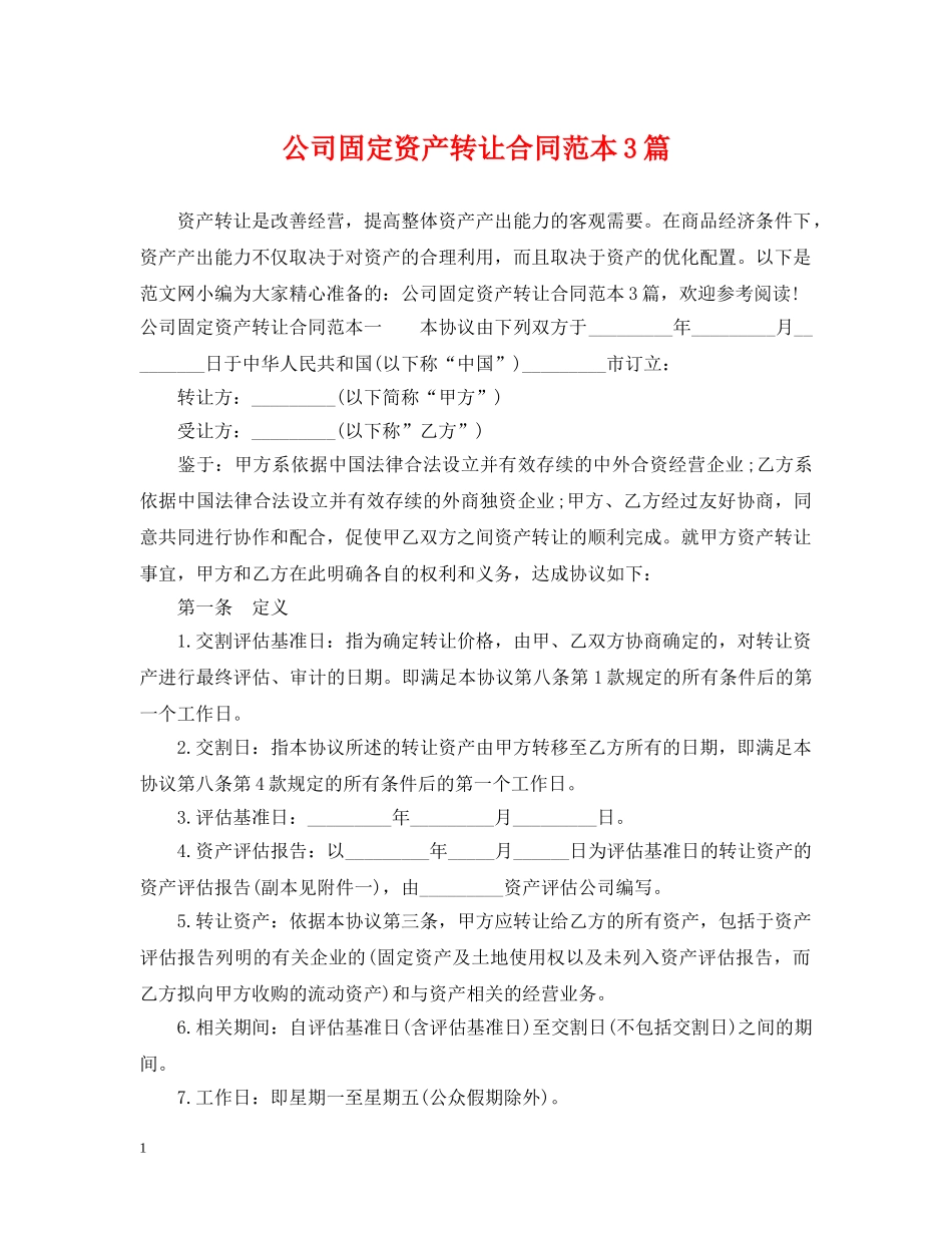 公司固定资产转让合同范本3篇_第1页