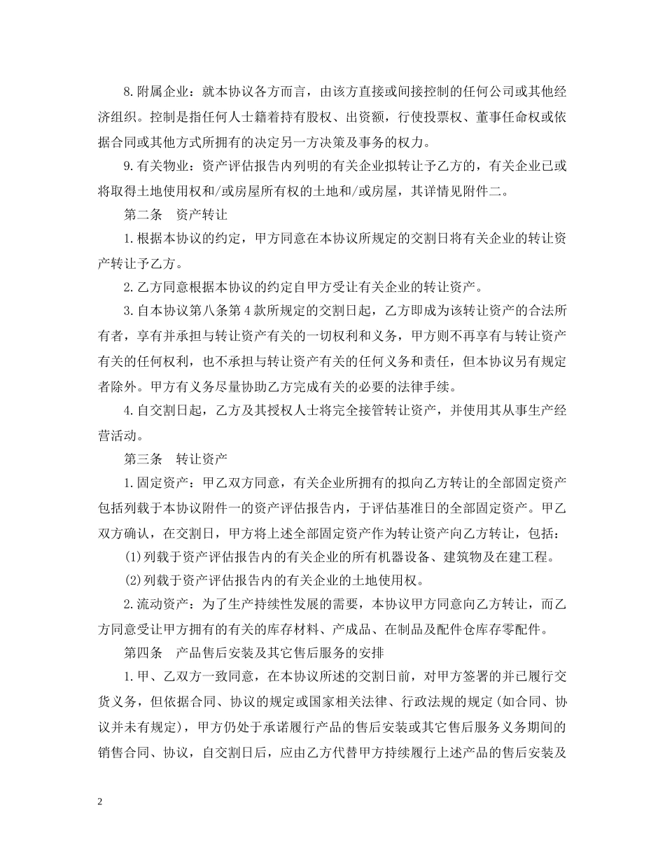 公司固定资产转让合同范本3篇_第2页