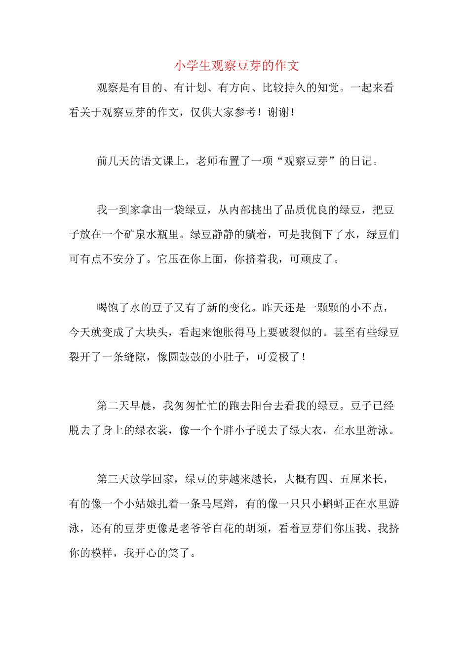 小学生观察豆芽的作文_第1页