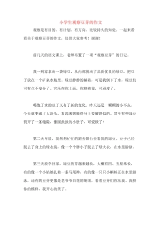 小学生观察豆芽的作文