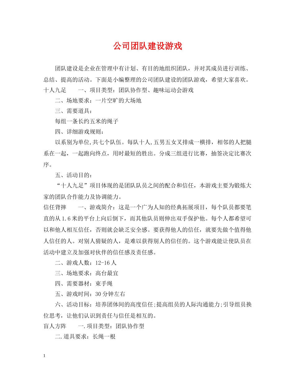 公司团队建设游戏_第1页