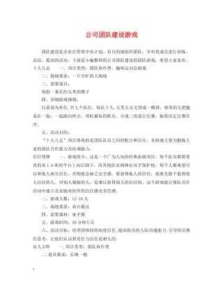 公司团队建设游戏