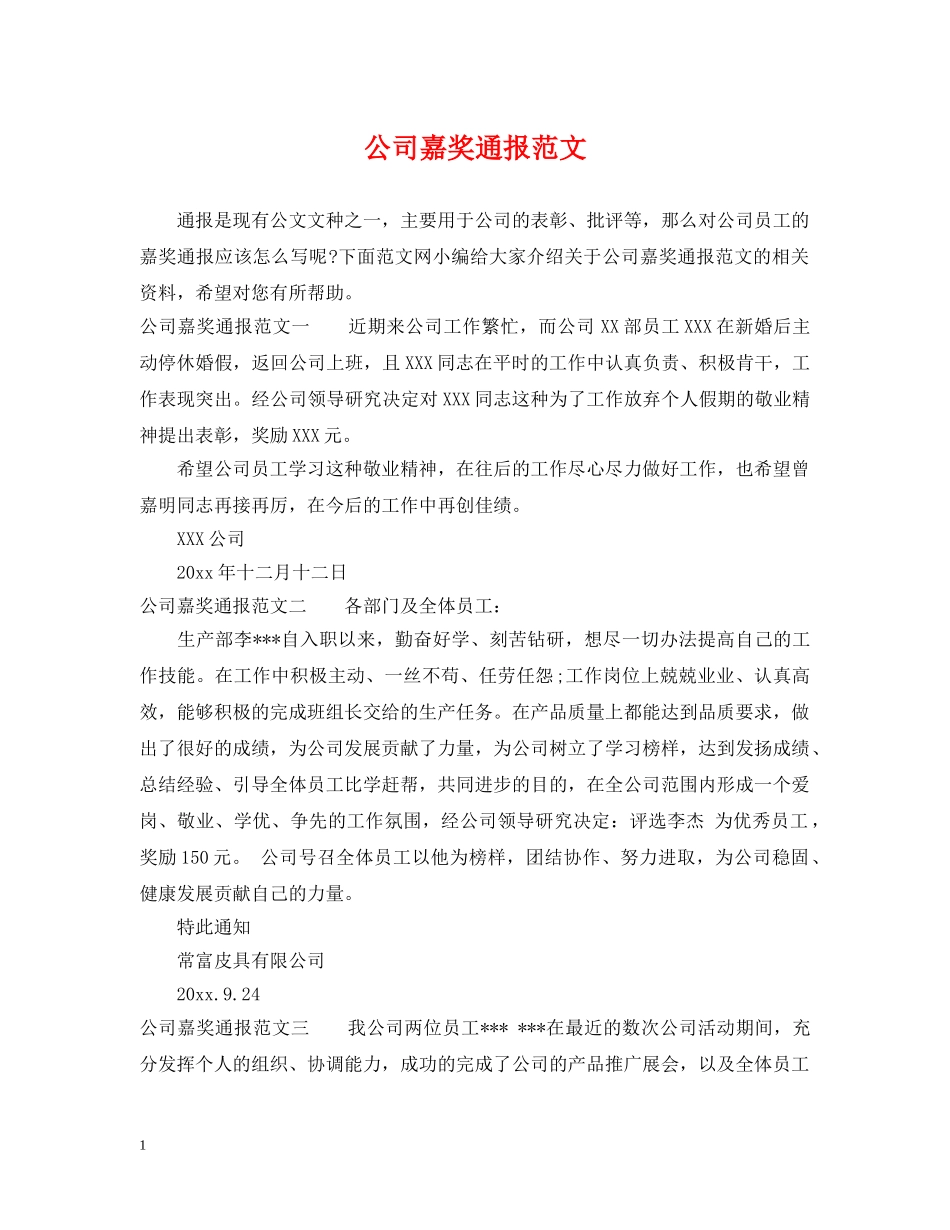 公司嘉奖通报范文_第1页