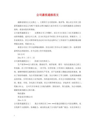 公司嘉奖通报范文