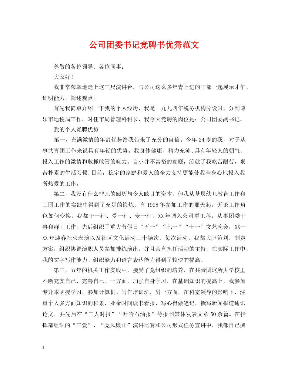 公司团委书记竞聘书优秀范文_第1页