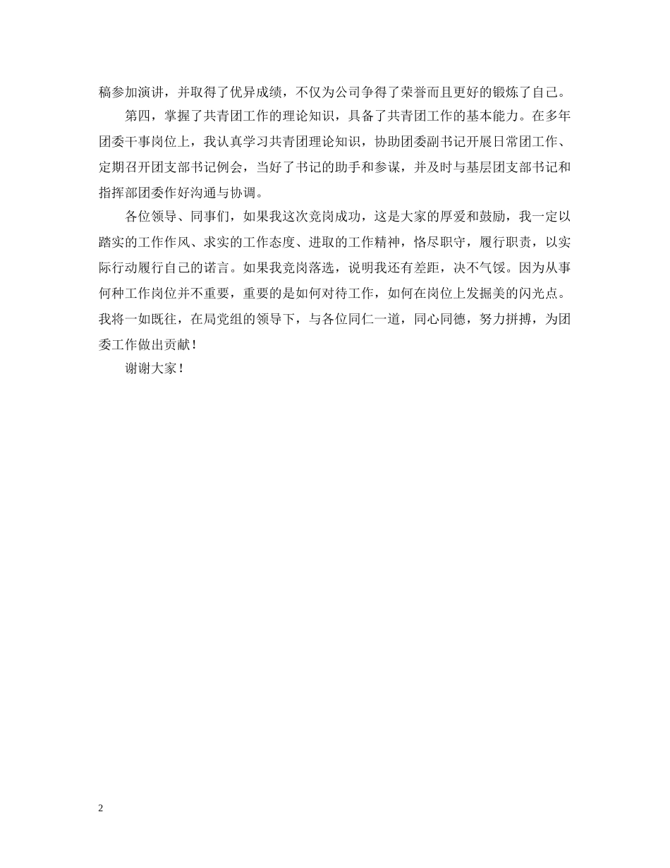 公司团委书记竞聘书优秀范文_第2页