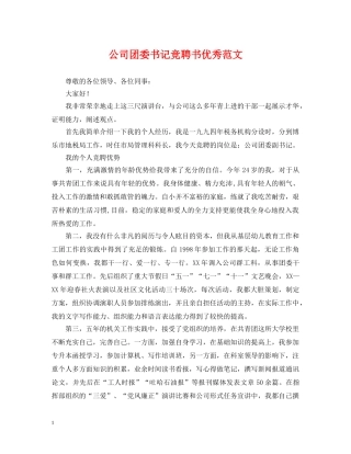 公司团委书记竞聘书优秀范文