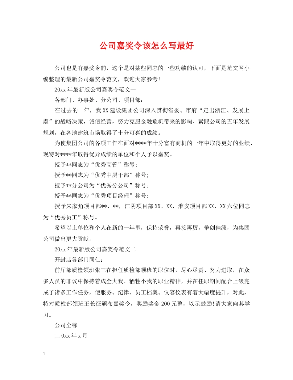 公司嘉奖令该怎么写最好_第1页