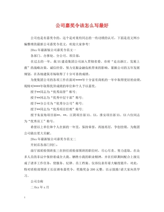 公司嘉奖令该怎么写最好