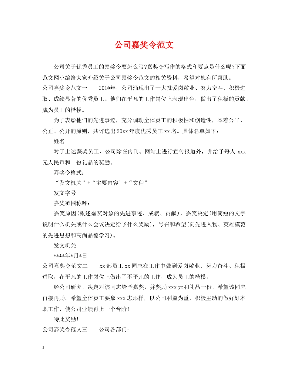 公司嘉奖令范文_第1页