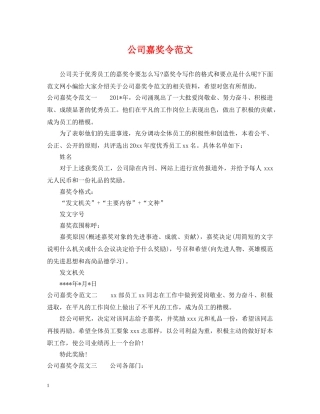 公司嘉奖令范文