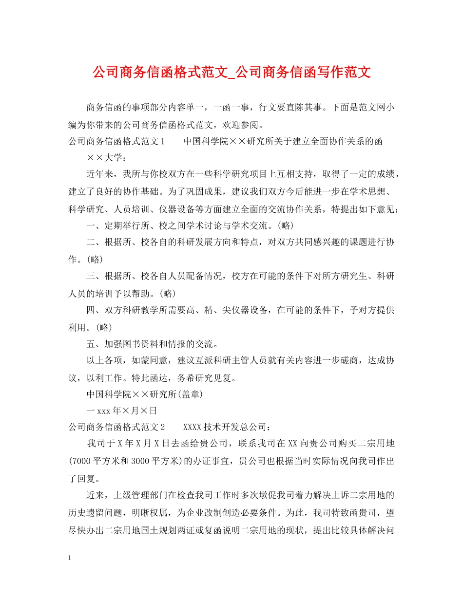 公司商务信函格式范文_公司商务信函写作范文_第1页