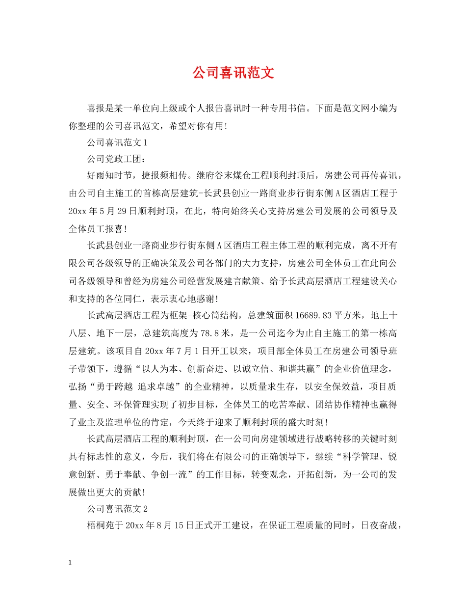 公司喜讯范文_第1页