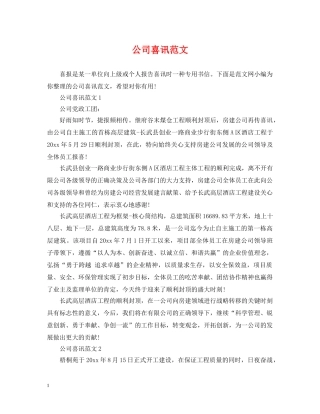 公司喜讯范文