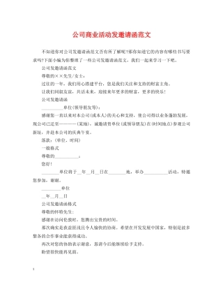 公司商业活动发邀请函范文