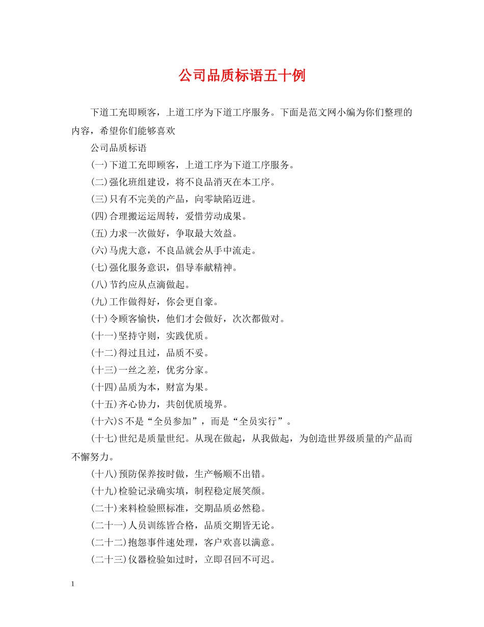 公司品质标语五十例_第1页
