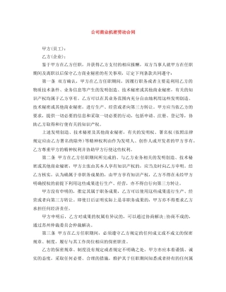 公司商业机密劳动合同