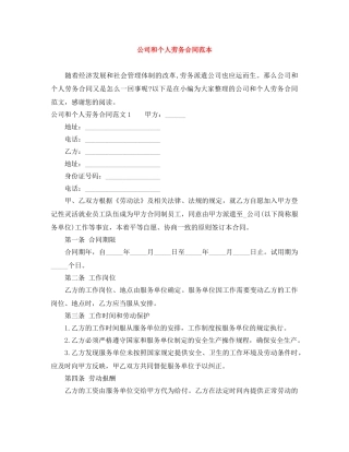 公司和个人劳务合同范本