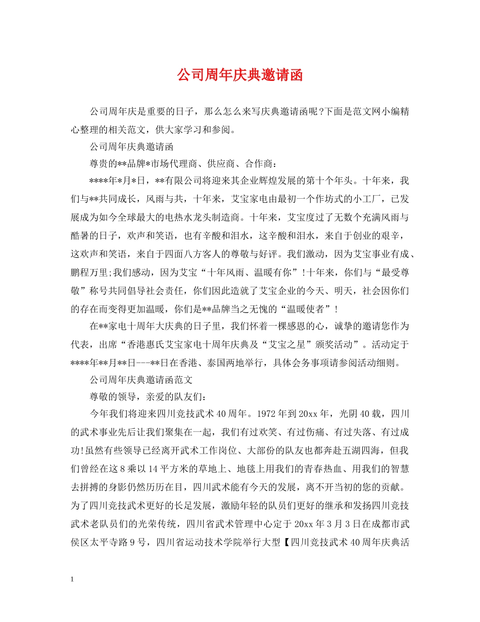 公司周年庆典邀请函_第1页