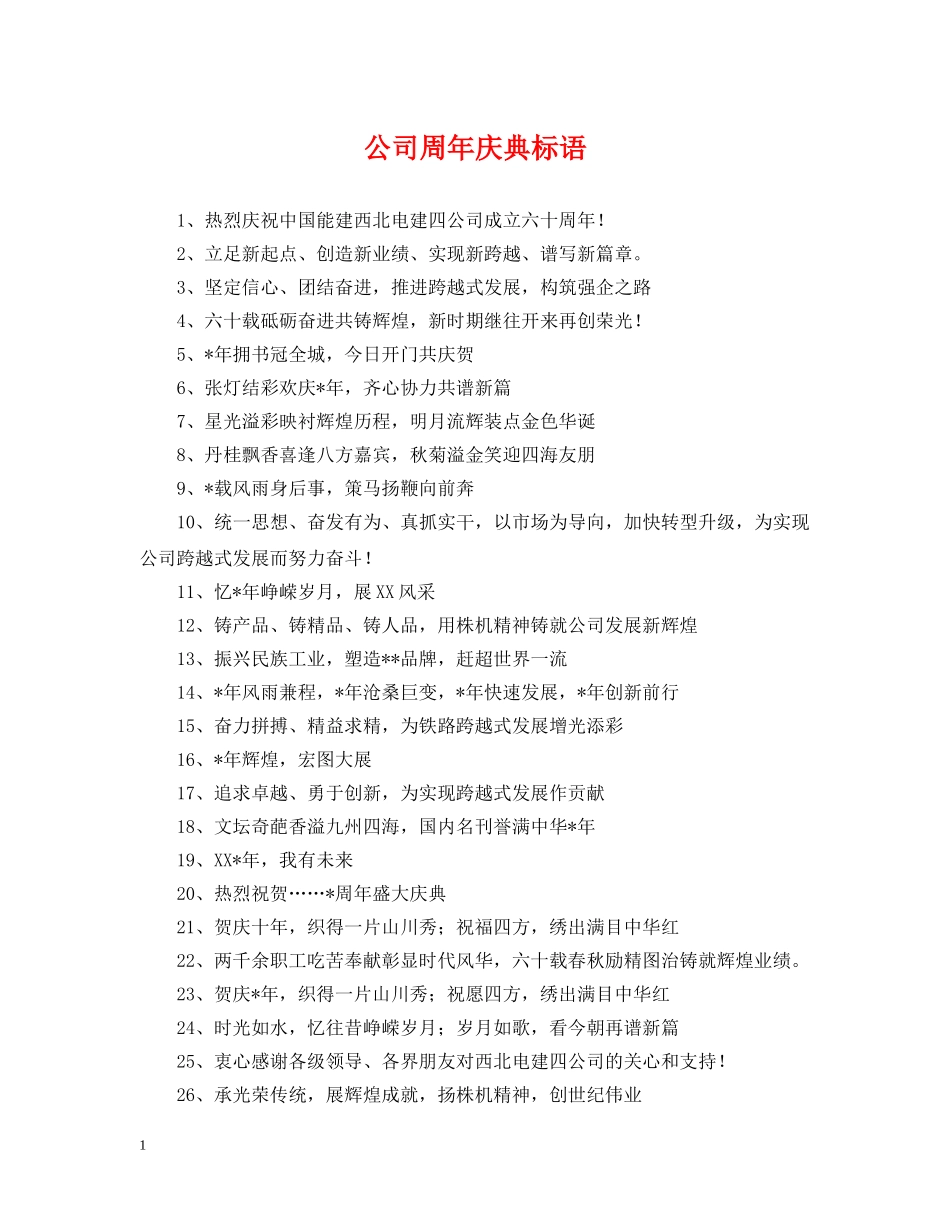 公司周年庆典标语_第1页