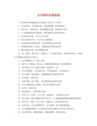公司周年庆典标语