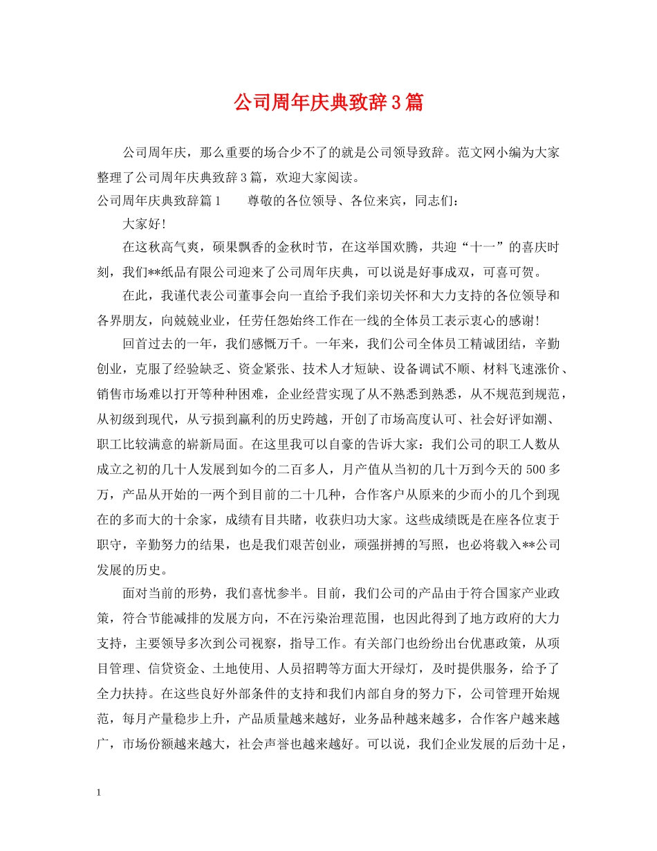 公司周年庆典致辞3篇_第1页