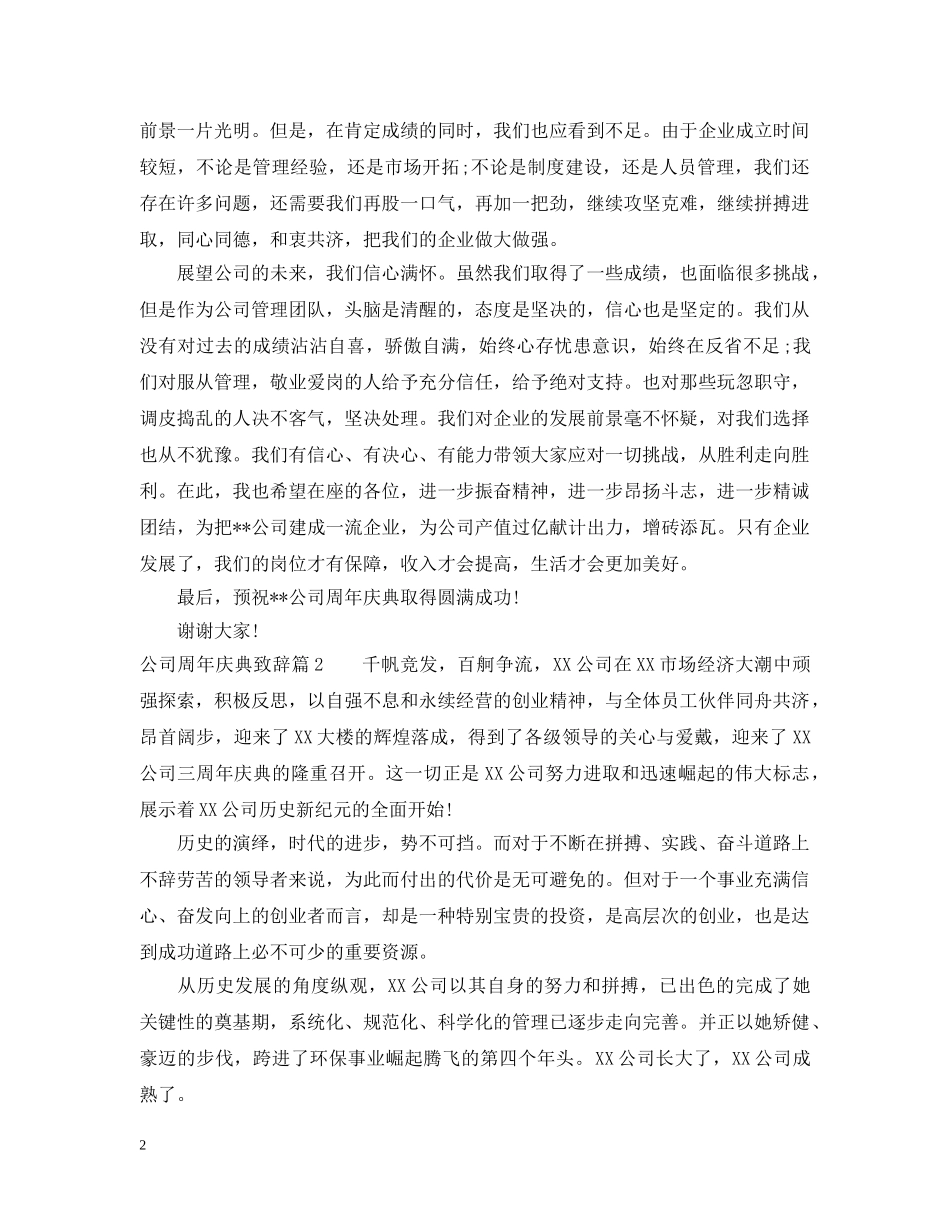 公司周年庆典致辞3篇_第2页