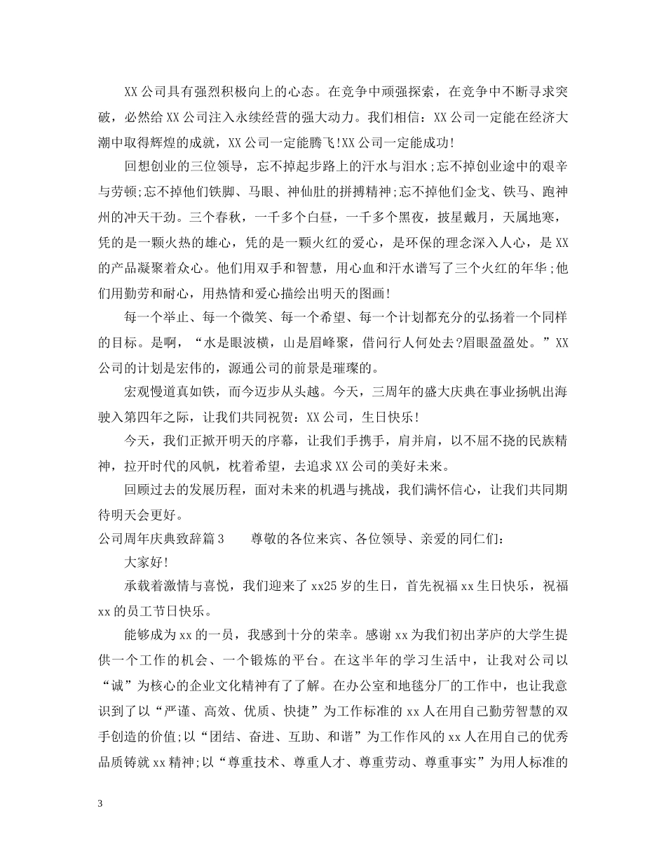 公司周年庆典致辞3篇_第3页