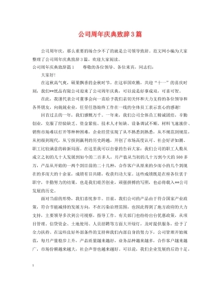 公司周年庆典致辞3篇