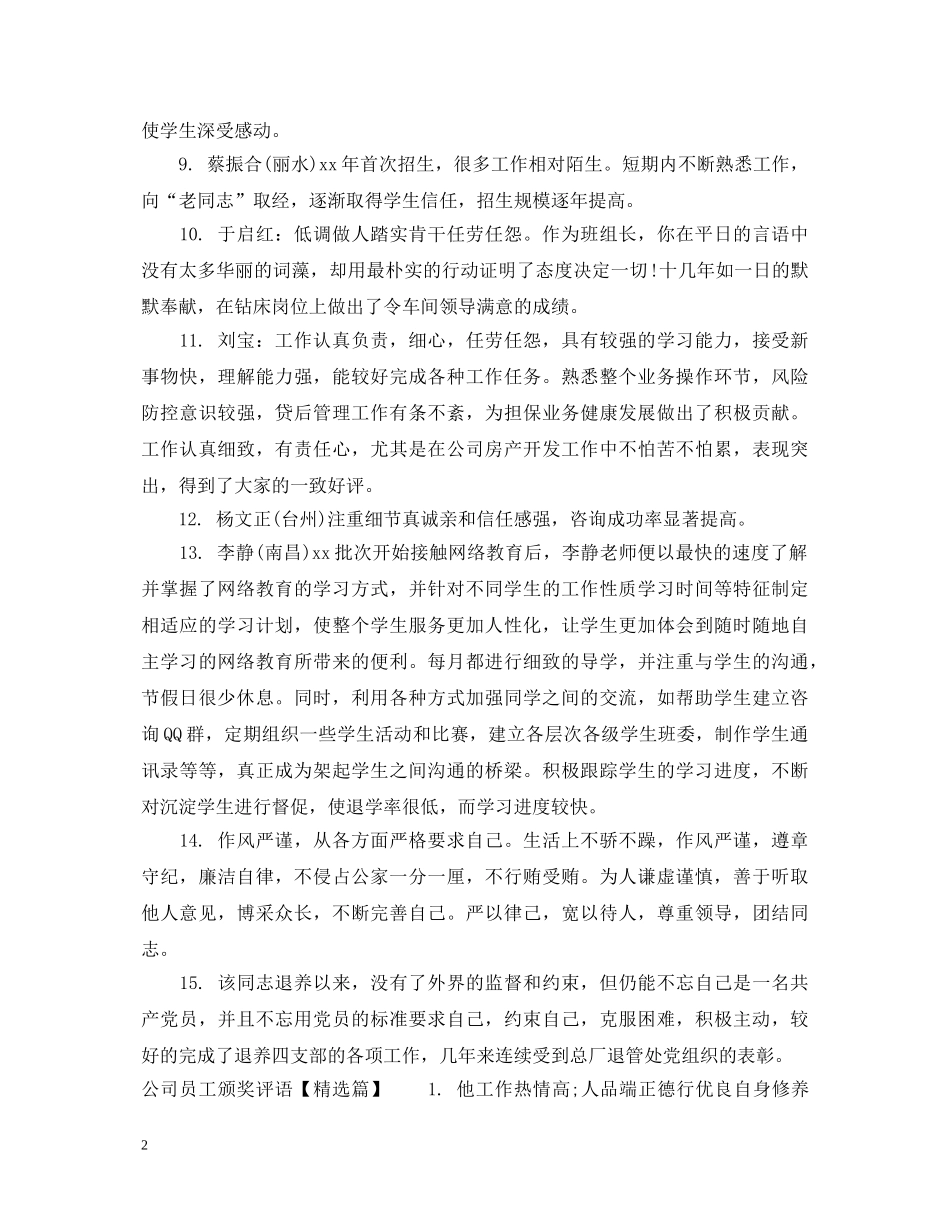 公司员工颁奖评语_第2页