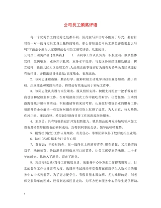 公司员工颁奖评语