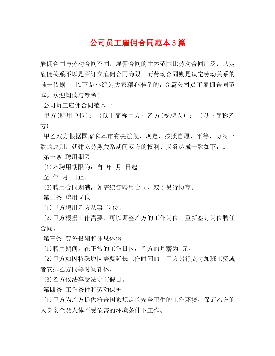 公司员工雇佣合同范本3篇 (2)_第1页