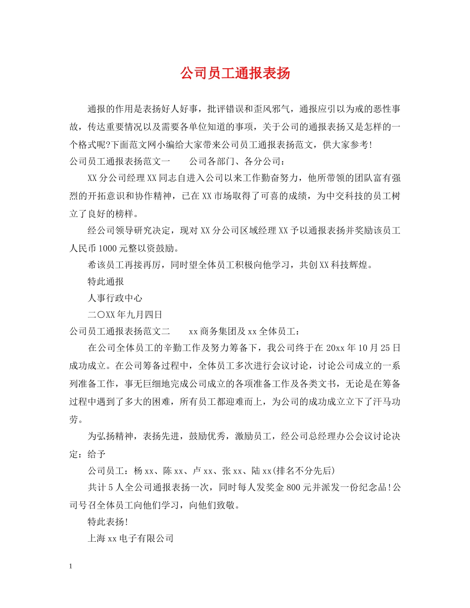公司员工通报表扬_第1页
