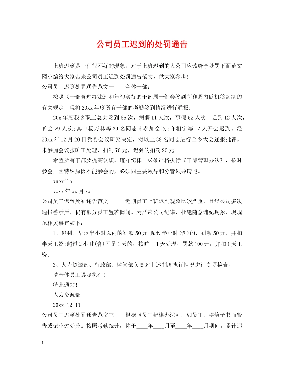 公司员工迟到的处罚通告_第1页